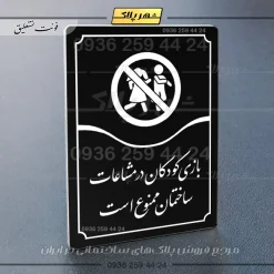 تابلو مولتی بازی کودکان در محیط ساختمان ممنوع است - تصویر 5